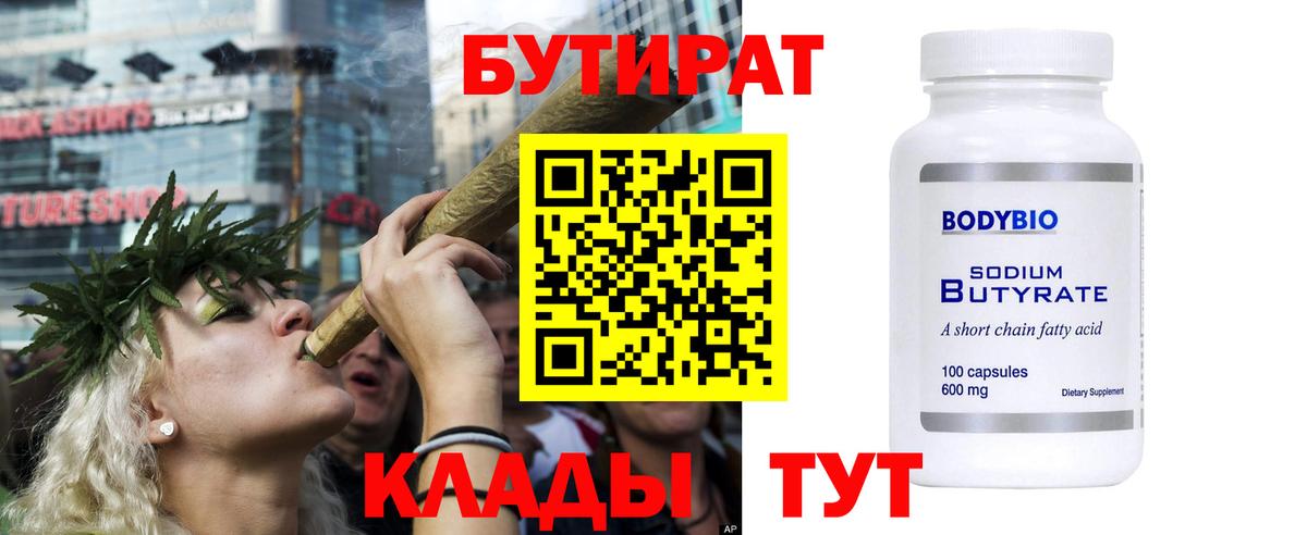 БУТИРАТ бутандиол  Вход с VPN  Кимовск 