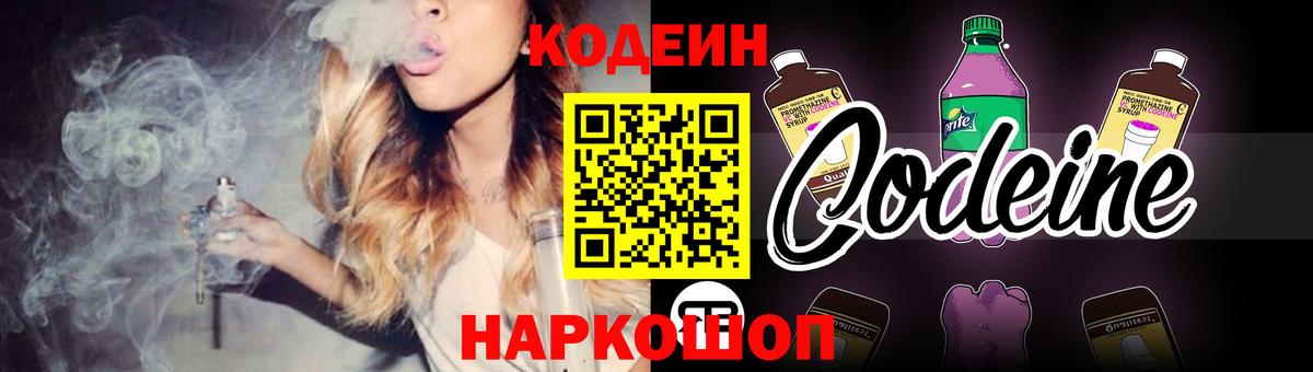 Кодеин напиток Lean (лин)  Вход с VPN  Кимовск 